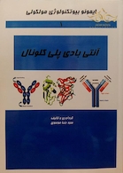 کتاب ایمونوبیوتکنولوژی مولکولی(آنتی بادی پلی کلونال) جلد1